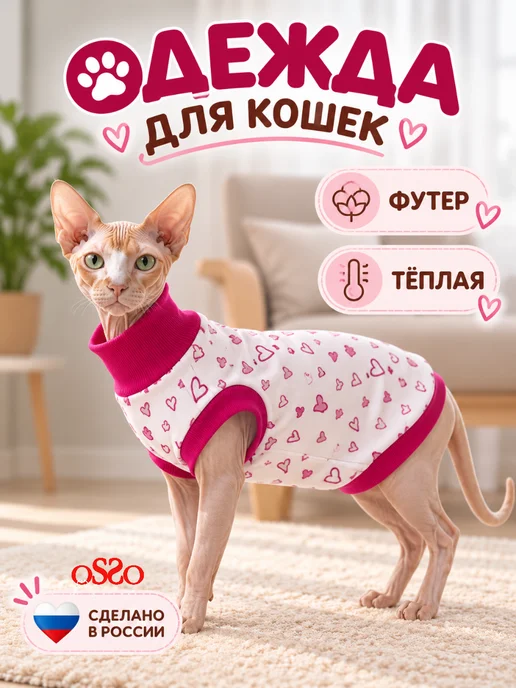 OSSO-fashion Одежда для кошек, белый