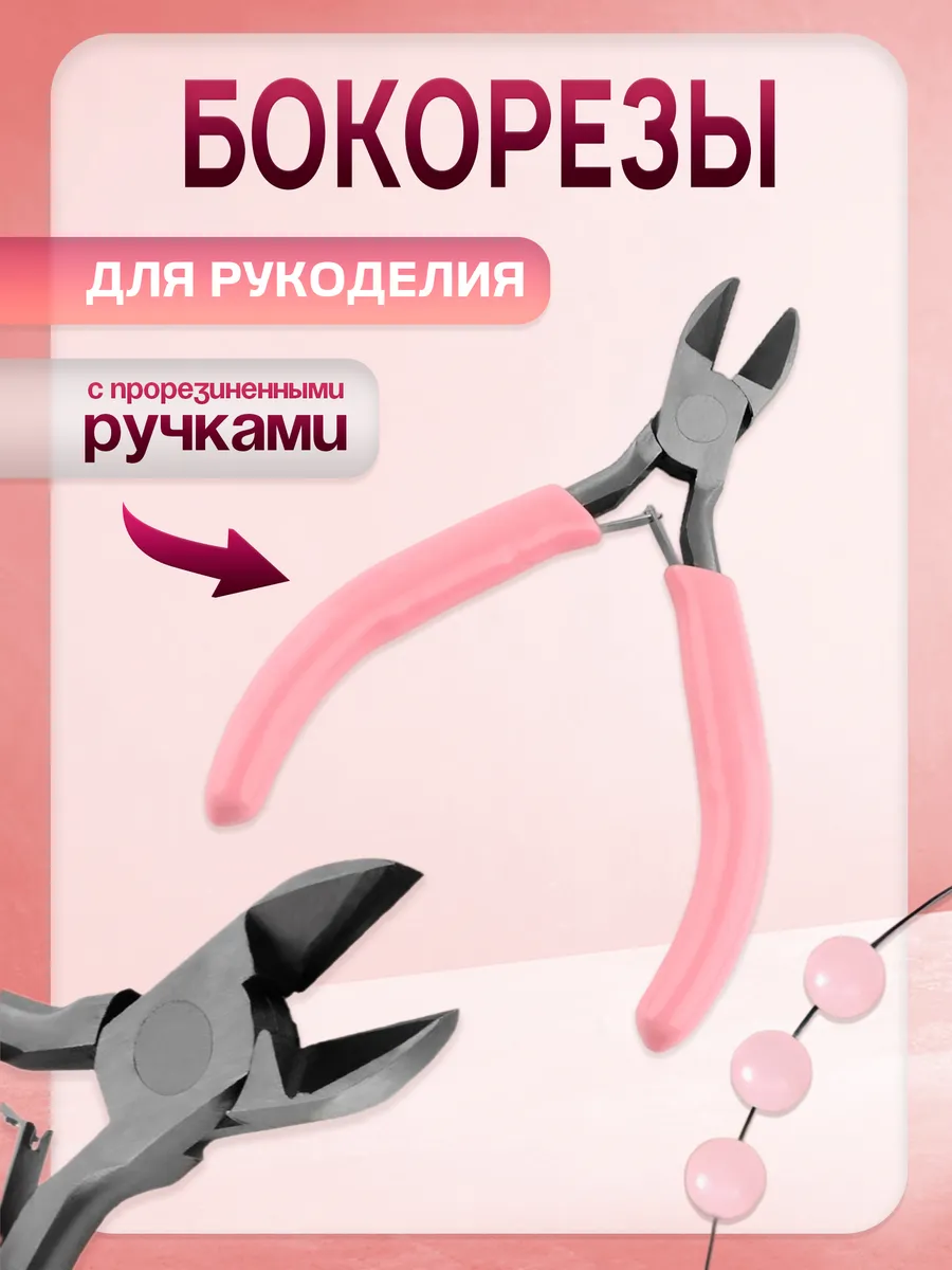 Бокорезы для рукоделия,...