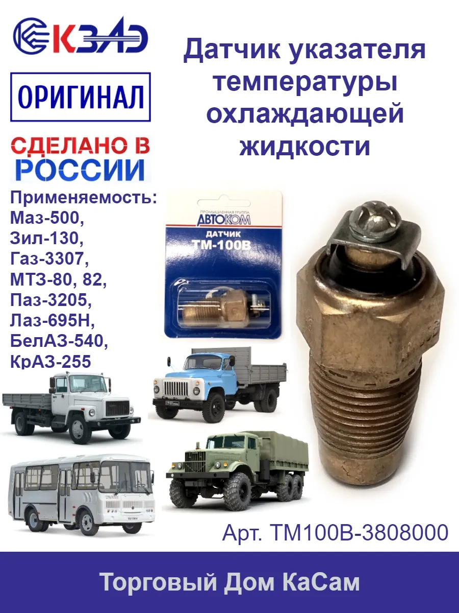 Датчик температуры охлаждающей жидкости Газ, Уаз, Зил