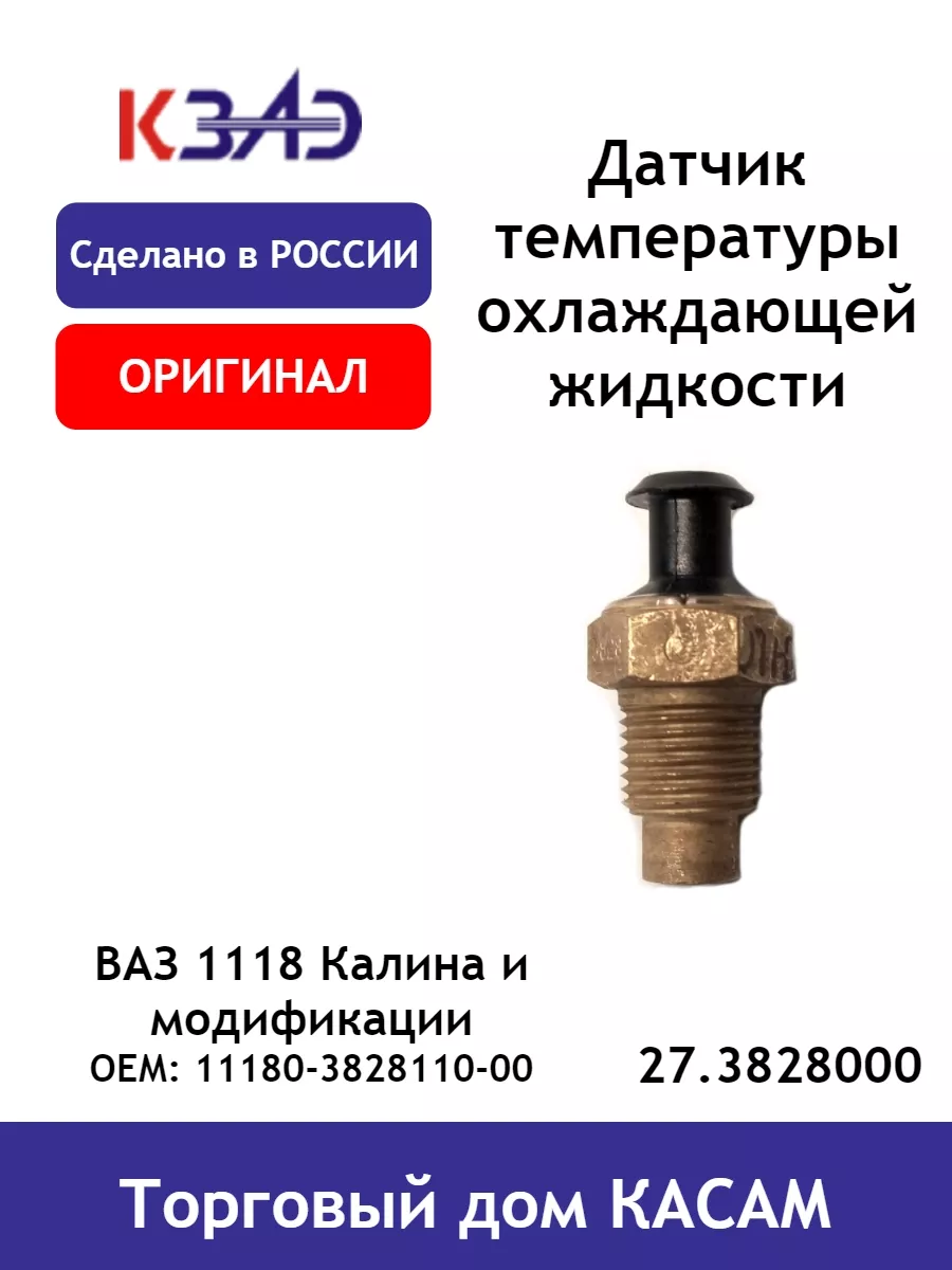 Датчик температуры охлаждающей жидкости Ваз 1118, 2170, 2190 КЗАЭ 139723197  купить за 617 ₽ в интернет-магазине Wildberries