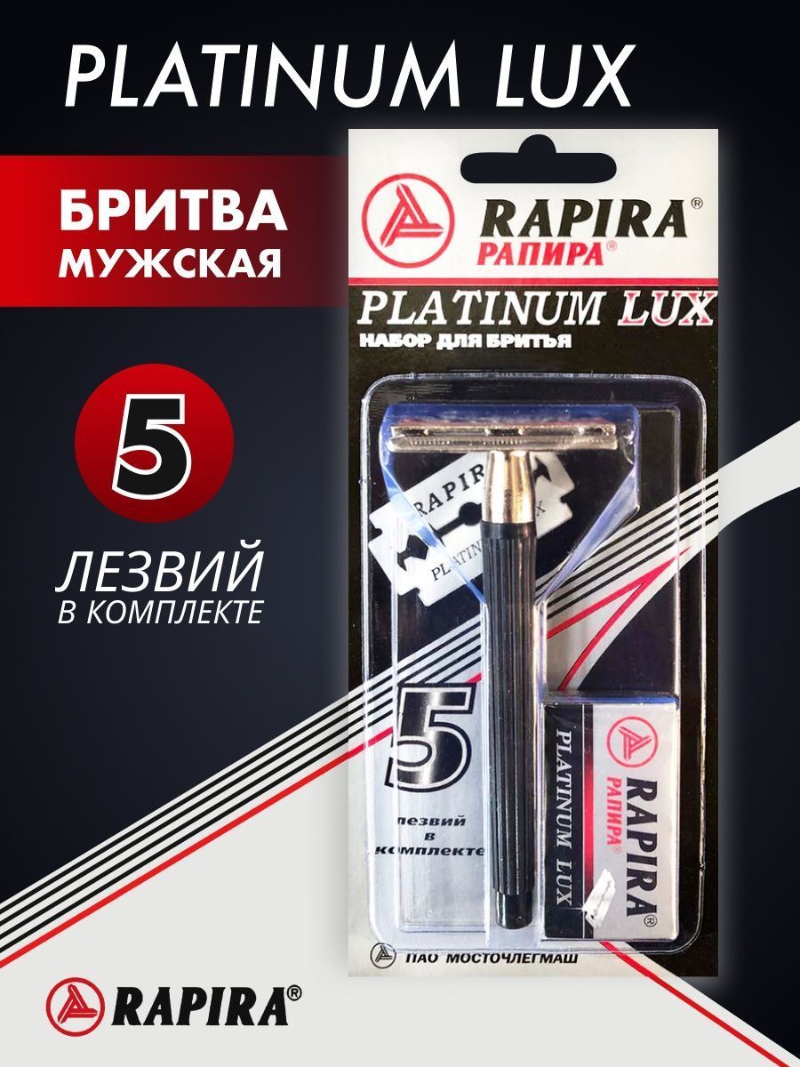 Rapira Platinum Lux. Станок Рапира платина Люкс классический. Рапира лезвия. Станок Рапира многоразовая.