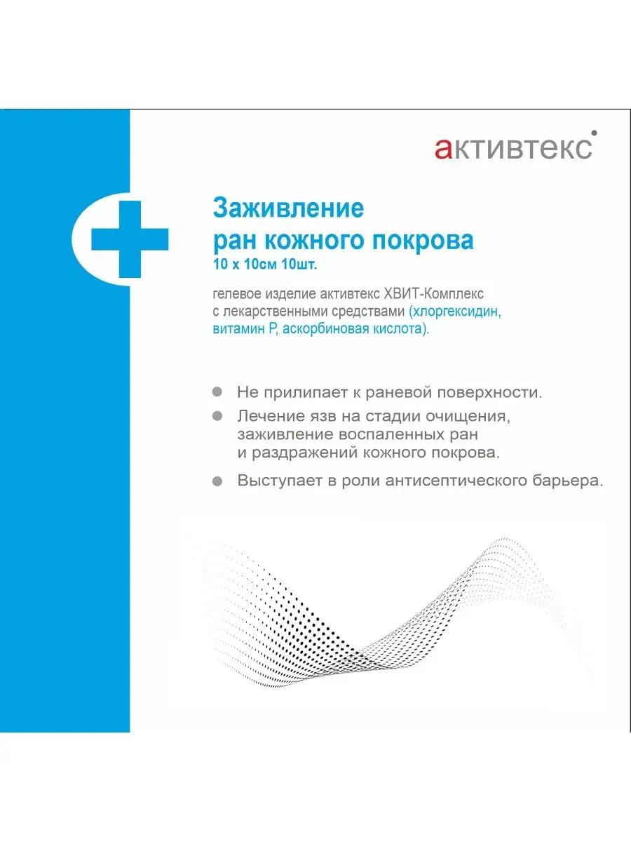 Гелевые повязки для лечения пролежней ХВИТ Активтекс 139723839 купить за  725 ₽ в интернет-магазине Wildberries