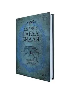 Сказки Барда Бидля Гарри Поттер РОСМЭН 139724582 купить за 1 190 ₽ в интернет-магазине Wildberries