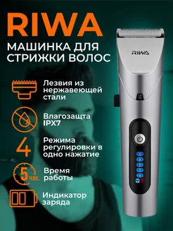 Машинка для стрижки волос и бороды RIWA Riwa 139724605 купить за 1 790 ₽ в интернет-магазине Wildberries