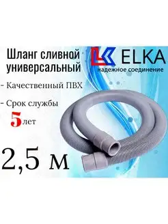 Шланг сливной для стиральных машин 2,5 м ELKA 139724623 купить за 248 ₽ в интернет-магазине Wildberries