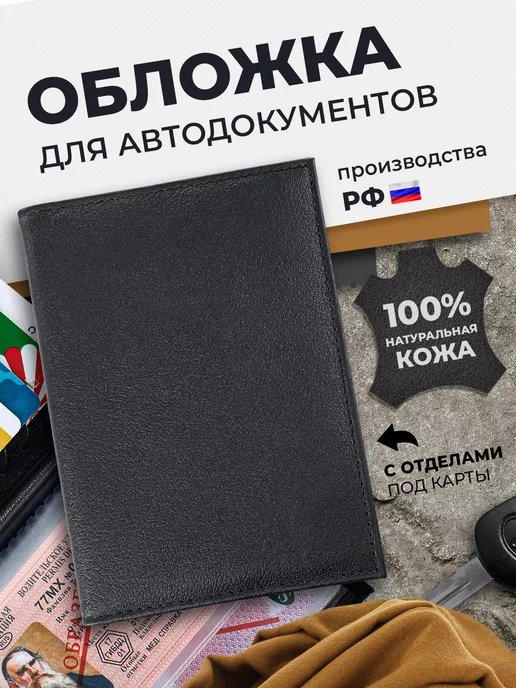 Обложка для автодокументов натуральная кожа