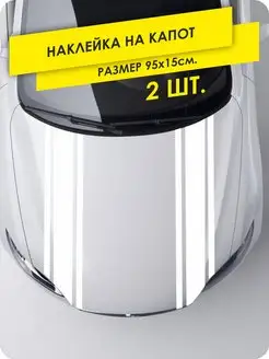 Наклейка на машину Полоса на капот KA&CO 139727509 купить за 477 ₽ в интернет-магазине Wildberries