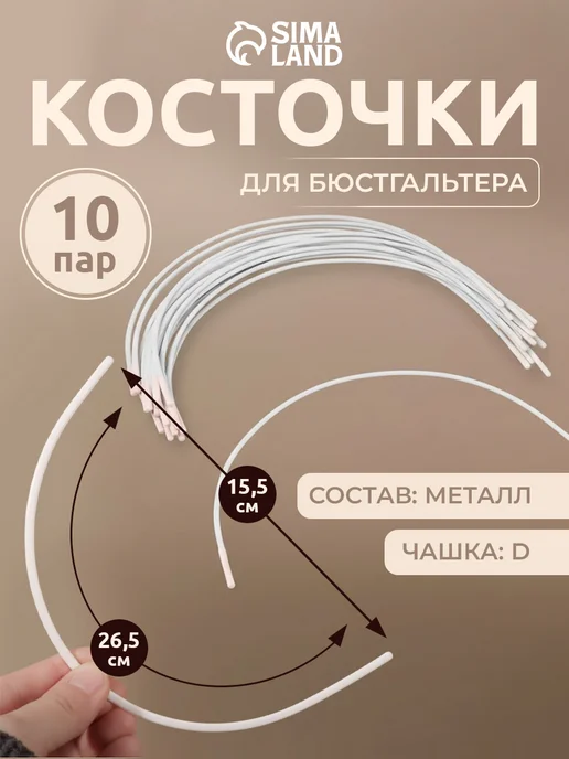 Сима-Ленд & Арт Узор Косточки для бюстгальтера 10 пар, вариант