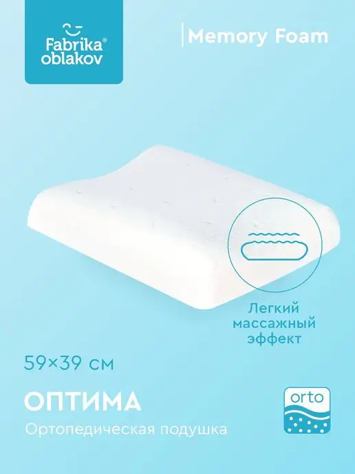Фабрика Облаков Подушка ортопедическая с эффектом памяти "Оптима", белый