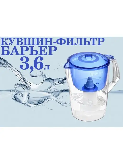БАРЬЕР Лайт Синий Фильтр-Кувшин для Воды, от хлора и накипи, 3,6 л