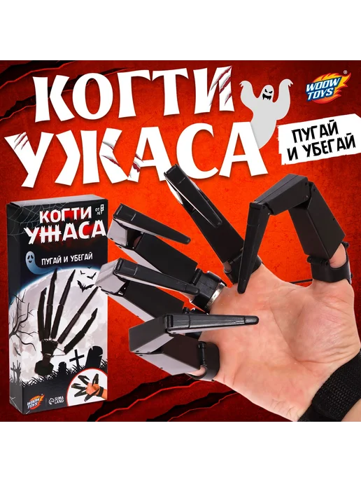 WOOW TOYS Механическая рука игрушка Когти ужаса для детей, черный