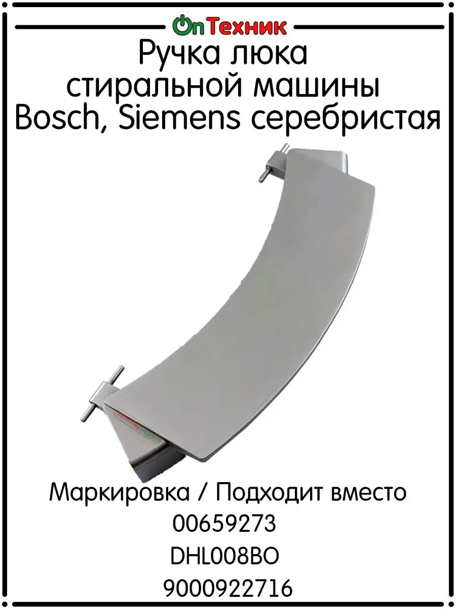 Ручка люка стиральной машины Bosch, Siemens серебристая ontehnik 139729155  купить за 1 110 ₽ в интернет-магазине Wildberries