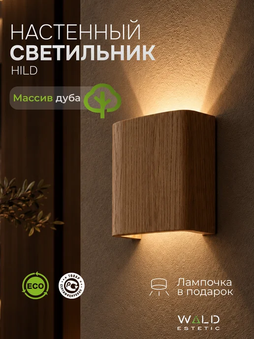 Wald Estetic Светильник из дерева настенный HILD, G4, 5.5Вт, 4200К, 5,5 Вт