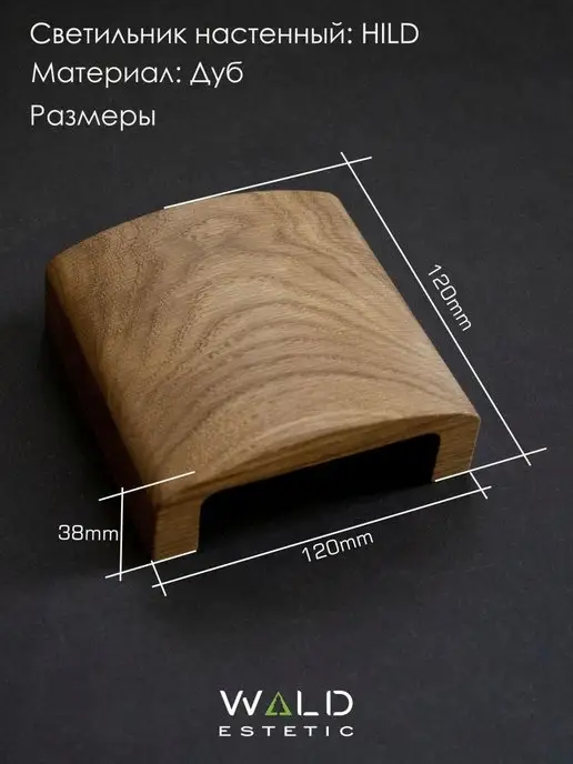 Wald Estetic Светильник из дерева настенный HILD, G4, 5.5Вт, 4200К, 5,5 Вт, фото 5