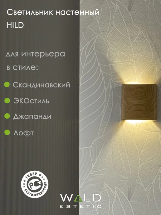 Wald Estetic Светильник из дерева настенный HILD, G4, 5.5Вт, 4200К, 5,5 Вт, фото 6