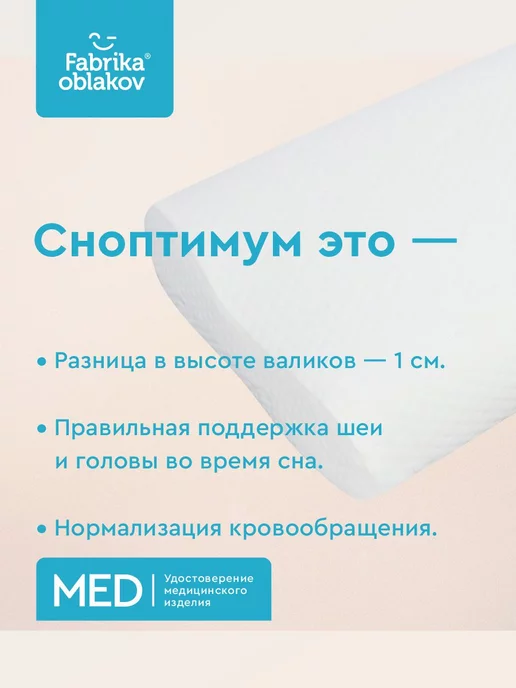 Фабрика Облаков Ортопедическая подушка с эффектом памяти "Сноптимум Б", белый, в упаковке 1 кг, фото 7