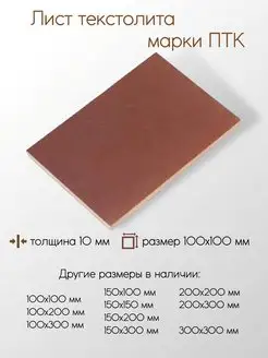 Текстолит ПТК лист 10x100x100 мм Метал-Ист 139729866 купить за 457 ₽ в интернет-магазине Wildberries