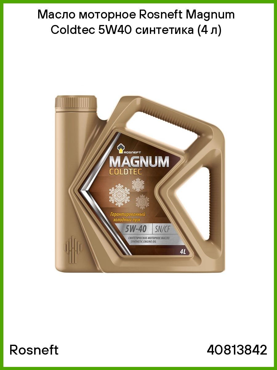 Magnum Ultratec 5w-40. Роснефть Magnum Ultratec 5w-40. Роснефть Магнум Ультратек 10w 40.