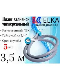 Шланг заливной для стиральных машин 3.5 м ELKA 139731172 купить за 293 ₽ в интернет-магазине Wildberries