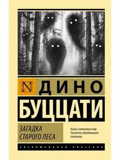 Загадка Cтарого Леса Издательство АСТ 139731427 купить за 273 ₽ в интернет-магазине Wildberries