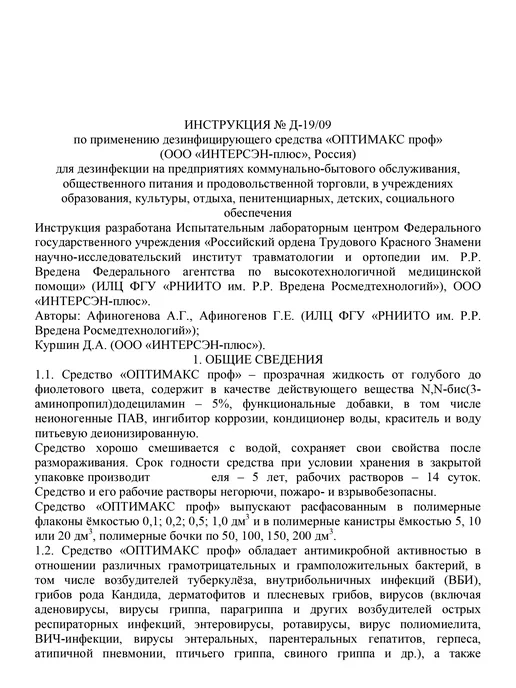 ИНТЕРСЭН-плюс Дезинфицирующее средство 1000мл Оптимакс проф, 500 мл, фото 5