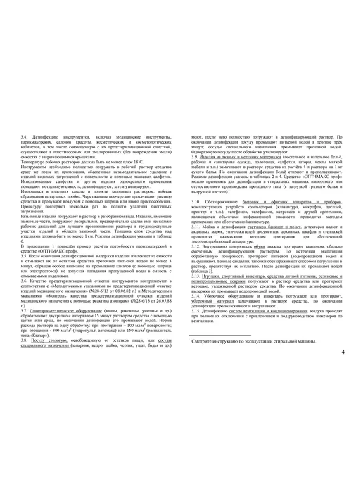 ИНТЕРСЭН-плюс Дезинфицирующее средство 1000мл Оптимакс проф, 500 мл, фото 8