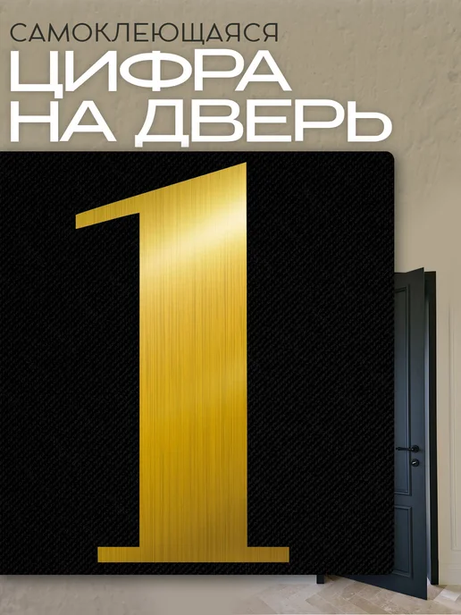 Цифра на дверь квартиры самоклеящаяся, золото, золотой