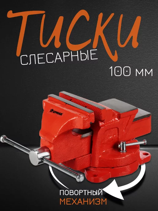 ДоброМарт Тиски слесарные настольные поворотные 100 мм, вариант