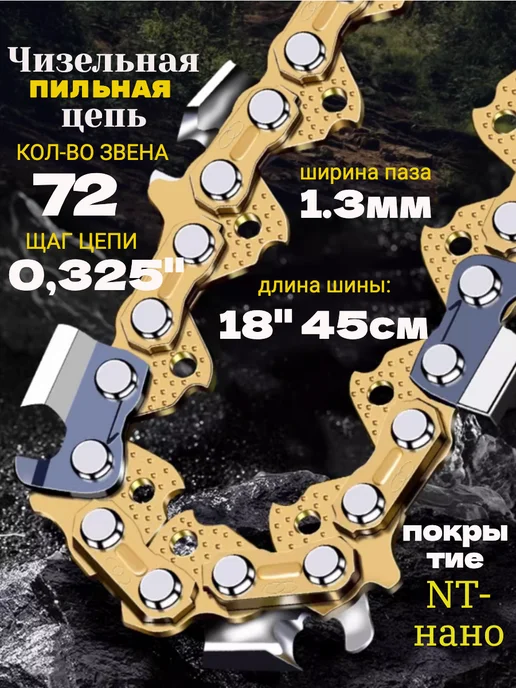 GaminGo Цепь для бензопилы 72 звена 0,325 шаг 1,3мм, вариант