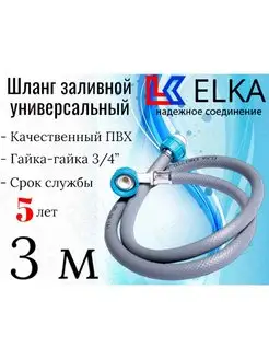 Шланг заливной для стиральных машин 3 м ELKA 139732554 купить за 271 ₽ в интернет-магазине Wildberries