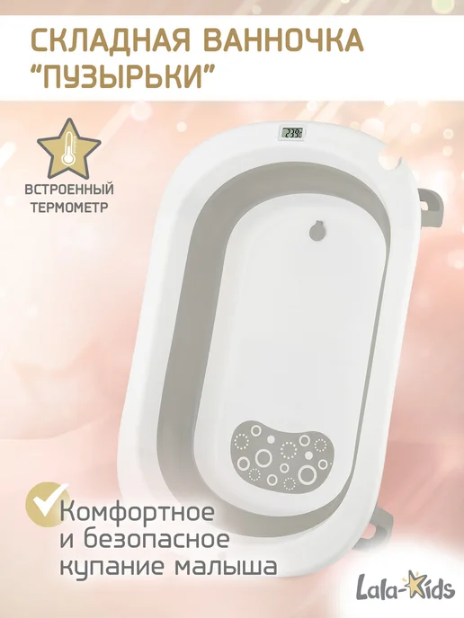 LaLa-Kids Ванночка для купания новорожденных складная с термометром