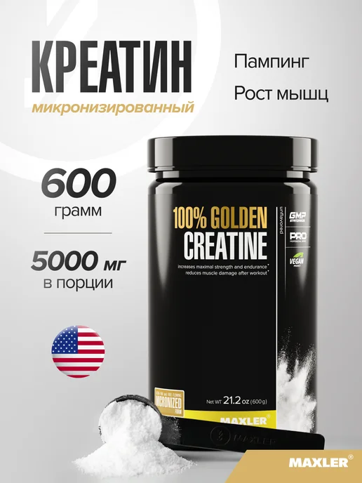 MAXLER Макслер Микронизированный креатин моногидрат 150г, 600 г