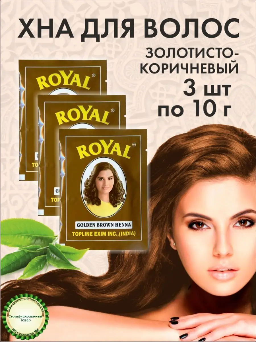 Хна для волос золотисто-коричневая Golden Brown 3шт по 10гр Royal 139733527  купить в интернет-магазине Wildberries