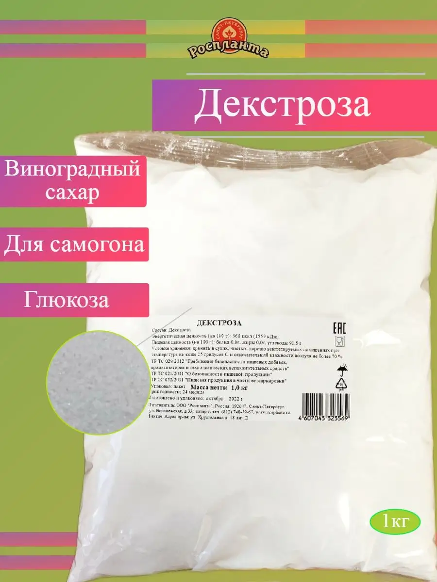 Декстроза (Глюкоза) Виноградный сахар натуральная 1 кг Роспланта 139734115  купить за 225 ₽ в интернет-магазине Wildberries