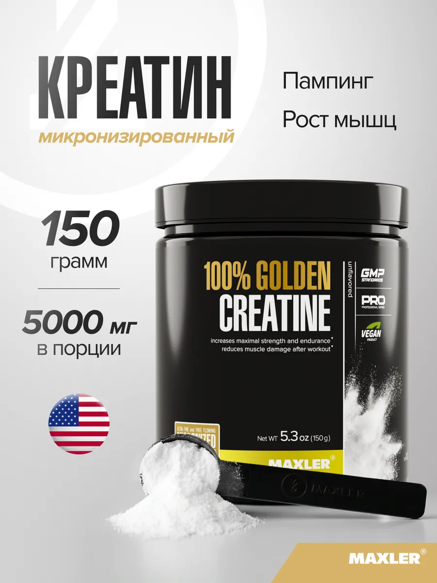 Макслер Микронизированный креатин моногидрат 150г
