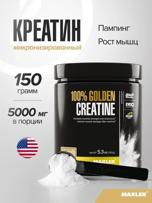 MAXLER Макслер Микронизированный креатин моногидрат 150г, 150 г