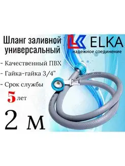 Шланг заливной для стиральных машин 2 м ELKA 139734834 купить за 235 ₽ в интернет-магазине Wildberries