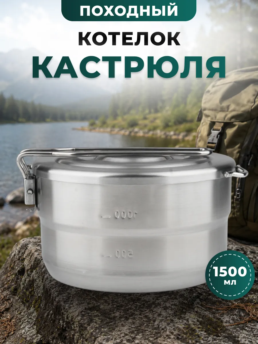 Котелок туристический 3 в 1 1500 мл