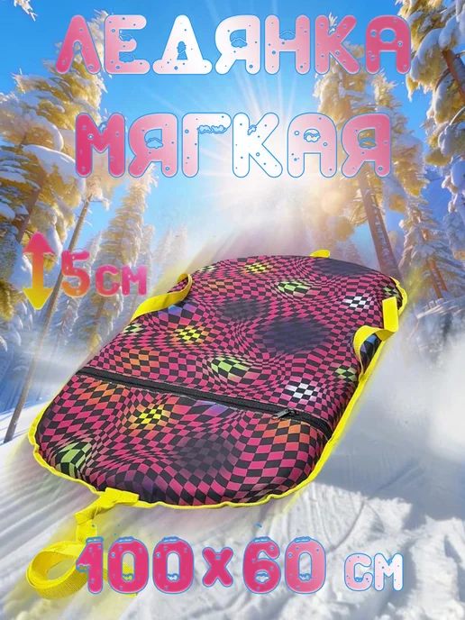 Тент-Питер Ледянка мягкая большая для катания с горки Кубик 100x60x5 см, 100x60x5 см