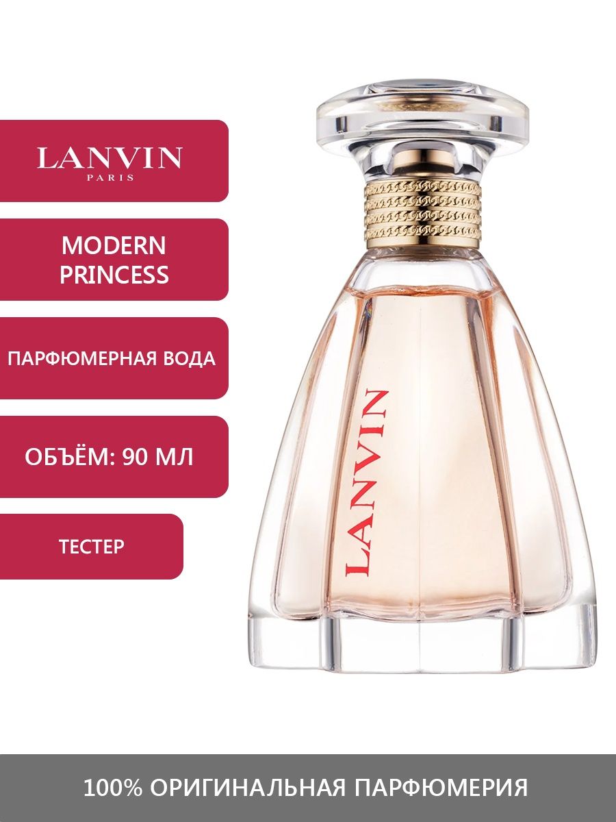 Lanvin modern princess описание