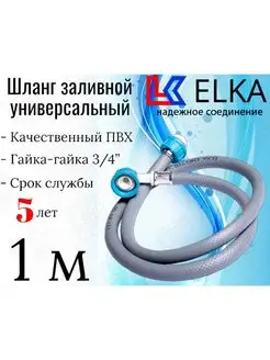 Шланг заливной для стиральных машин 1 м ELKA 139736116 купить за 198 ₽ в интернет-магазине Wildberries