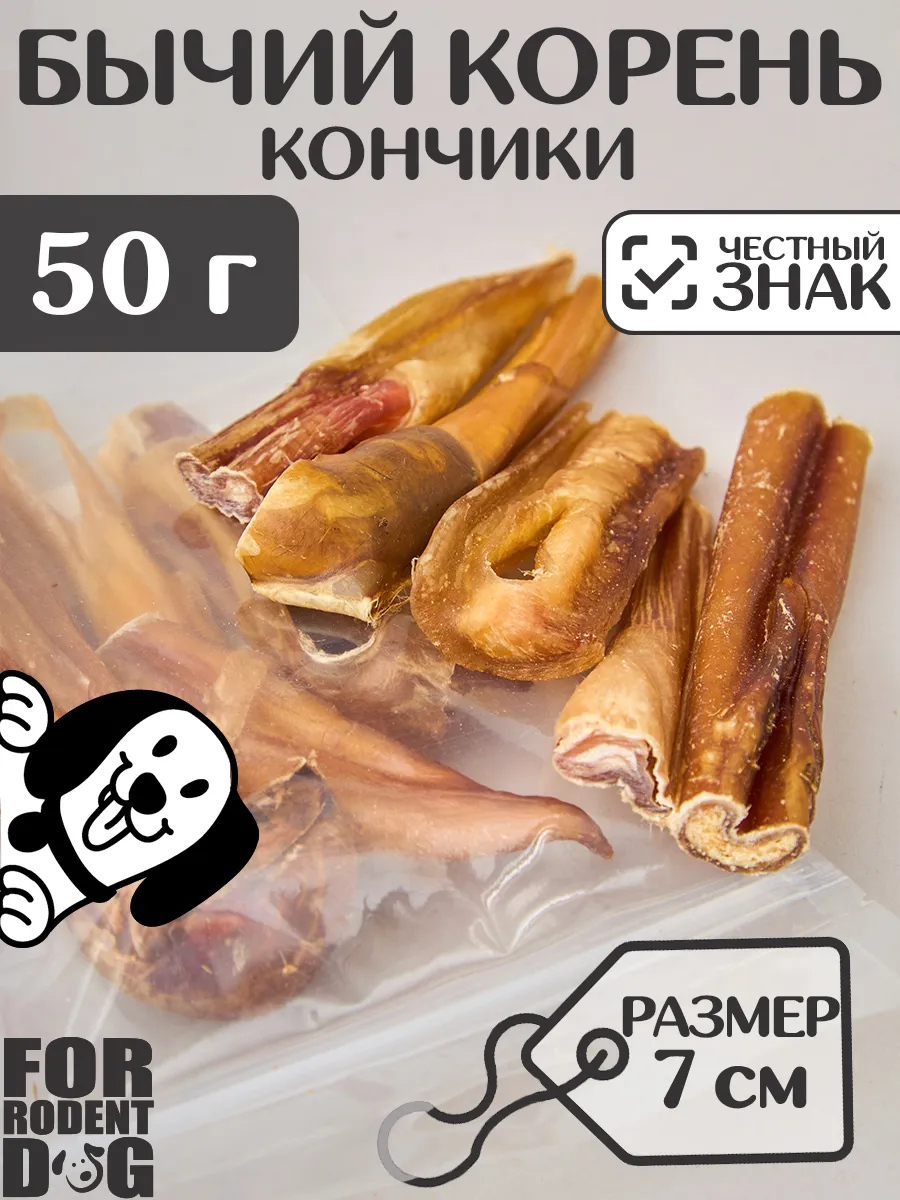 Лакомства для собак, бычий корень (кончики) 7 см 50 г