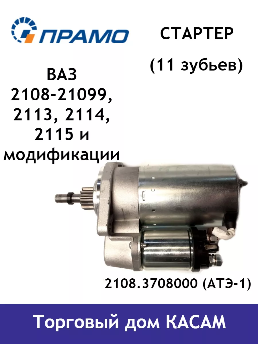 Стартер Ваз 2108, 2109, 2113, 2114, 2115 ПРАМО 139736971 купить за 5 755 ₽  в интернет-магазине Wildberries