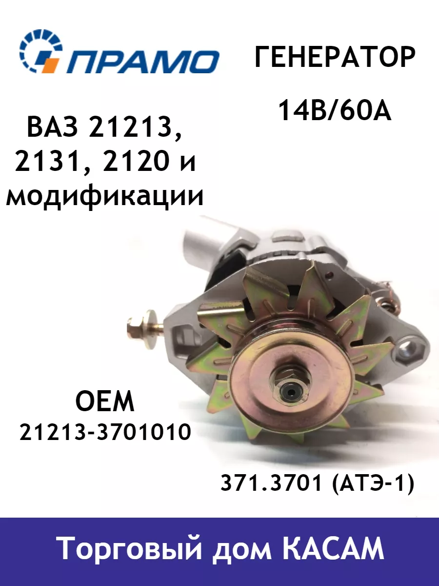 Генератор Ваз 21213, 2131, 2120 ПРАМО 139736973 купить в интернет-магазине  Wildberries