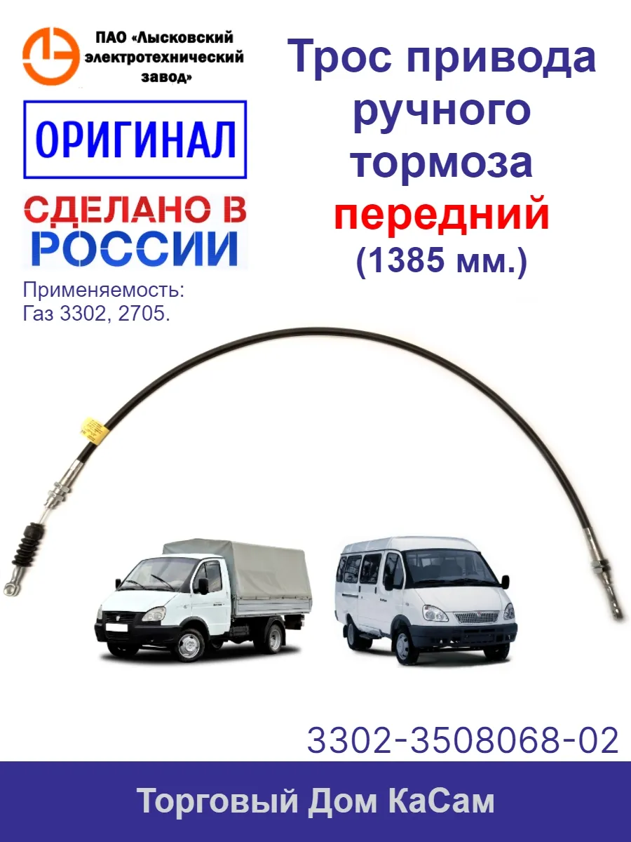 Трос ручника передний оригинальный Газ 3302