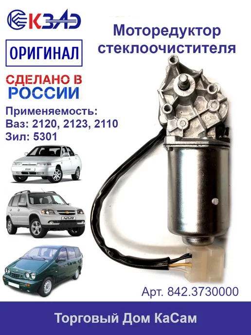 КЗАЭ Мотор стеклоочистителя Ваз 2120, 2123, 2110, Зил-5301, вариант