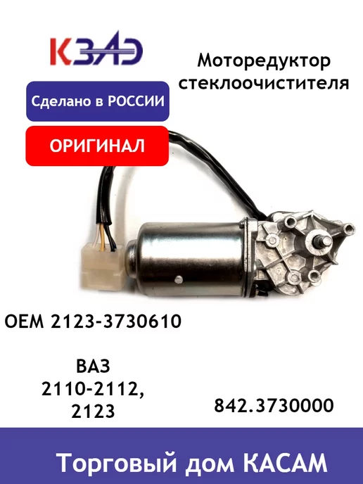КЗАЭ Мотор стеклоочистителя Ваз 2120, 2123, 2110, Зил-5301, вариант, фото 5