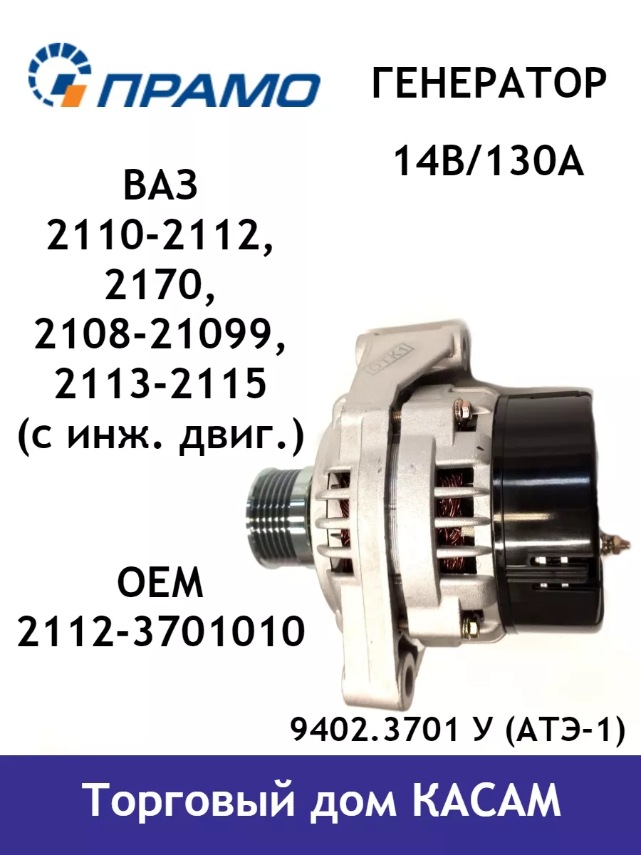 Генератор Ваз 2110-2112, 2170, 2108-21099, 2113-2115 (130А) ПРАМО 139736986  купить за 8 692 ₽ в интернет-магазине Wildberries