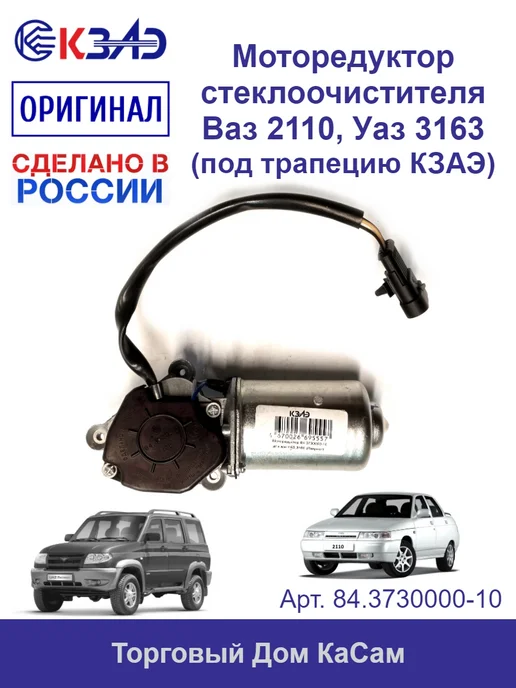 КЗАЭ Мотор стеклоочистителя Оригинал Уаз 3163, Ваз 2110 вал 10 мм, вариант