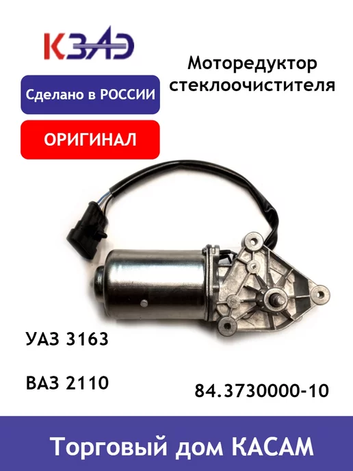 КЗАЭ Мотор стеклоочистителя Оригинал Уаз 3163, Ваз 2110 вал 10 мм, вариант, фото 5